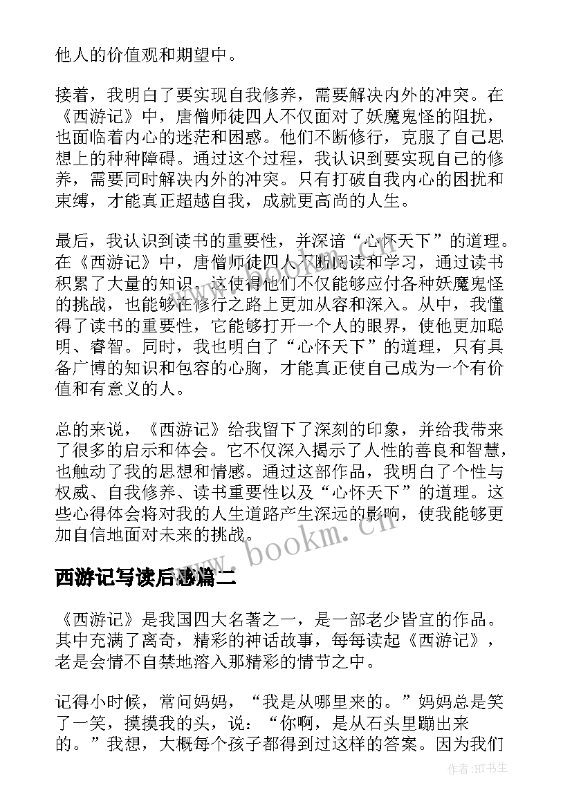 2023年西游记写读后感(优秀8篇)