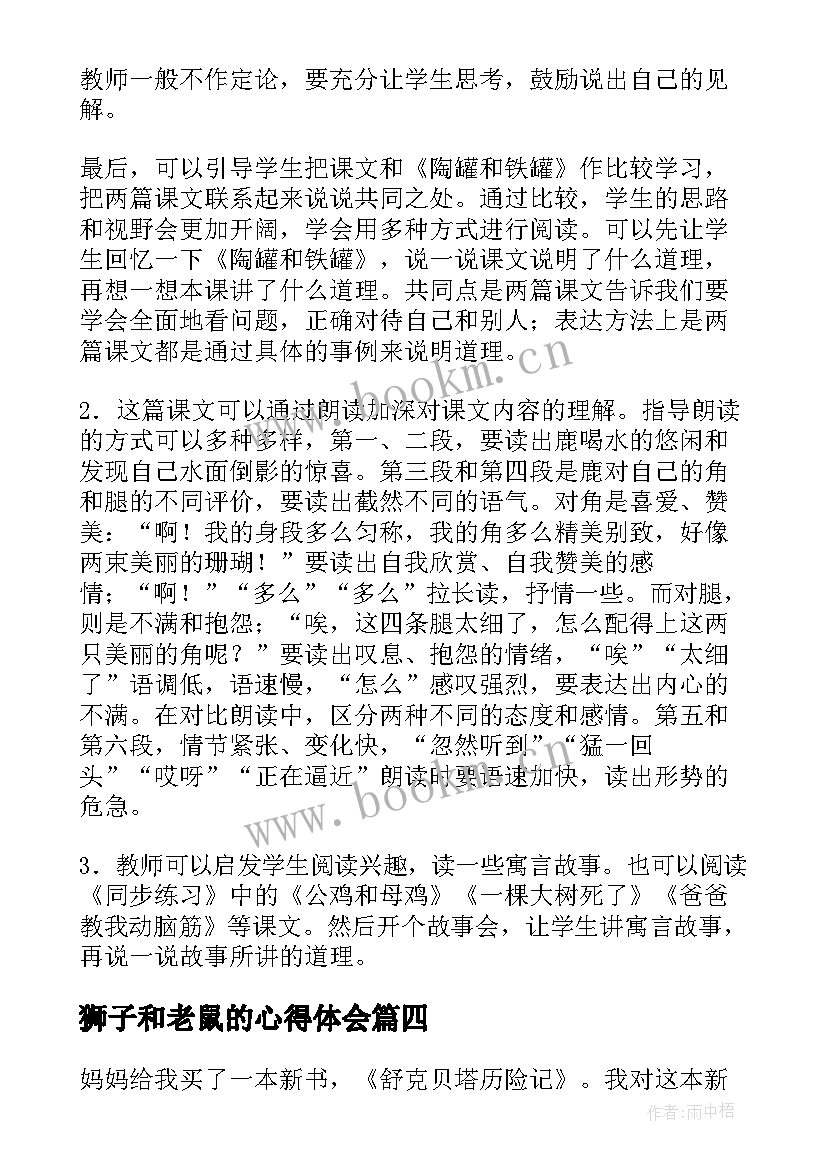 狮子和老鼠的心得体会(优秀5篇)