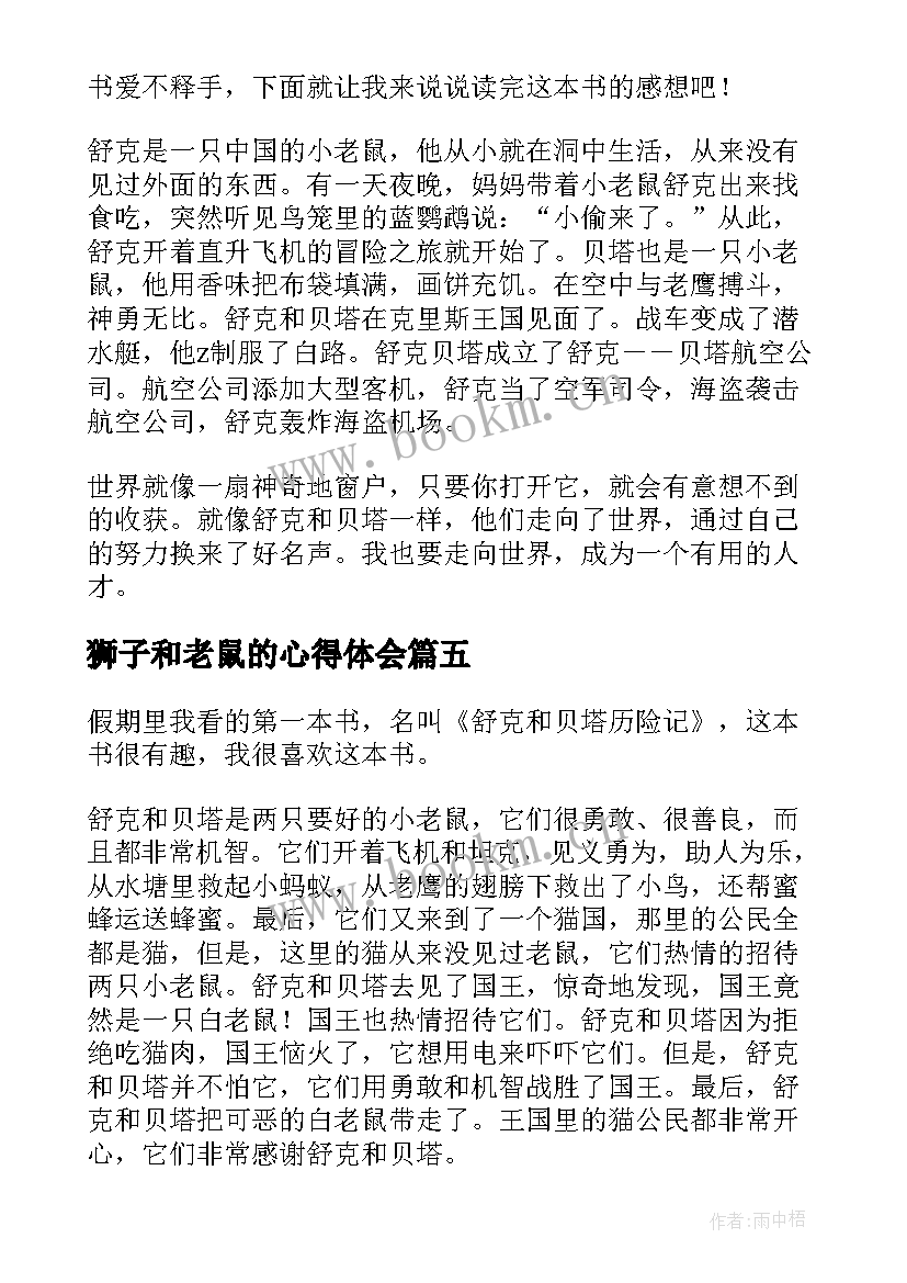 狮子和老鼠的心得体会(优秀5篇)