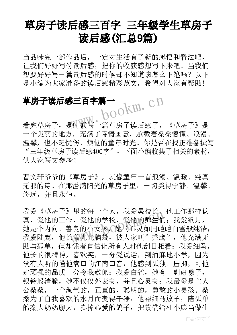 草房子读后感三百字 三年级学生草房子读后感(汇总9篇)