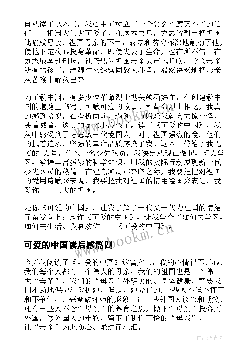 2023年可爱的中国读后感(大全5篇)