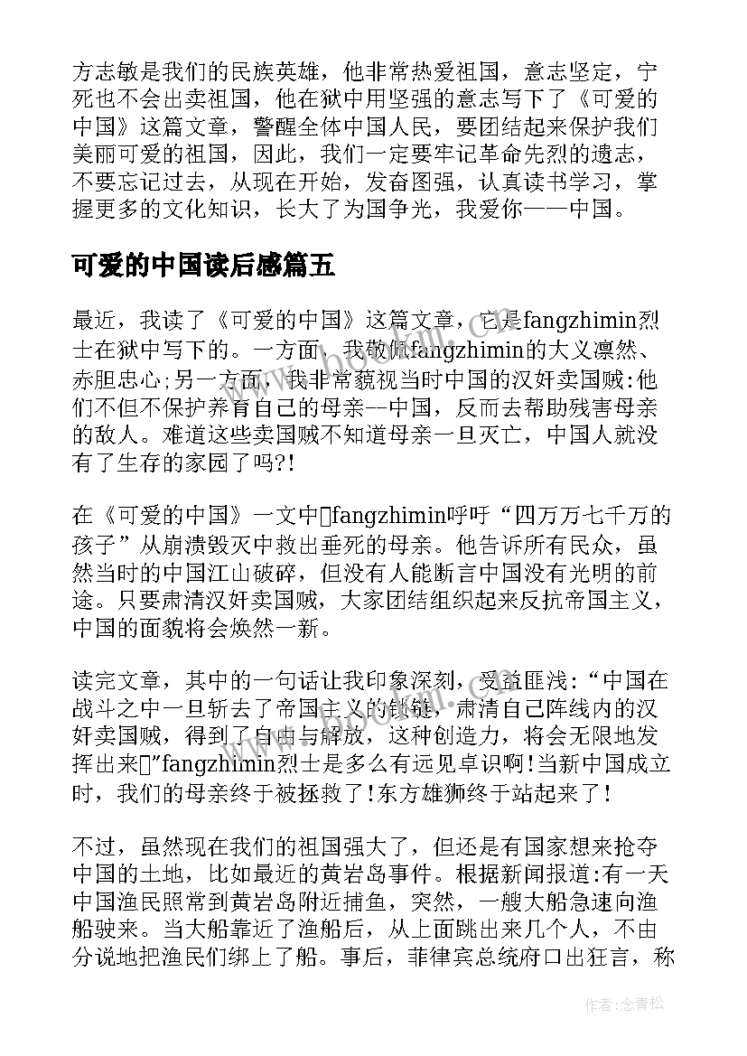 2023年可爱的中国读后感(大全5篇)