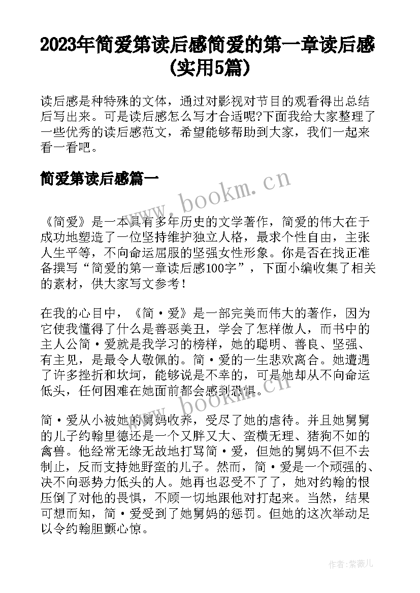 2023年简爱第读后感 简爱的第一章读后感(实用5篇)