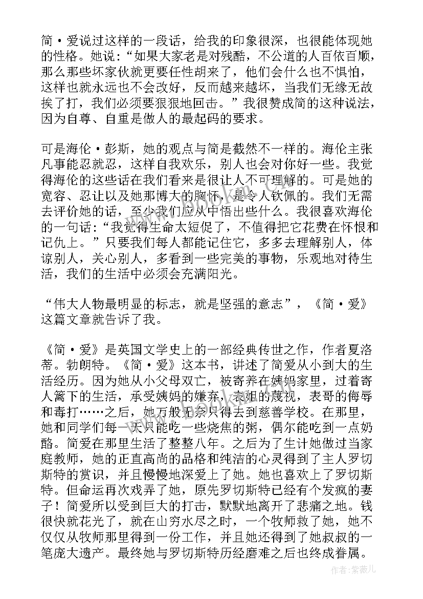 2023年简爱第读后感 简爱的第一章读后感(实用5篇)