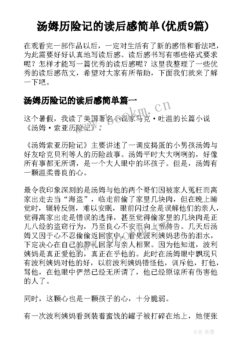 汤姆历险记的读后感简单(优质9篇)