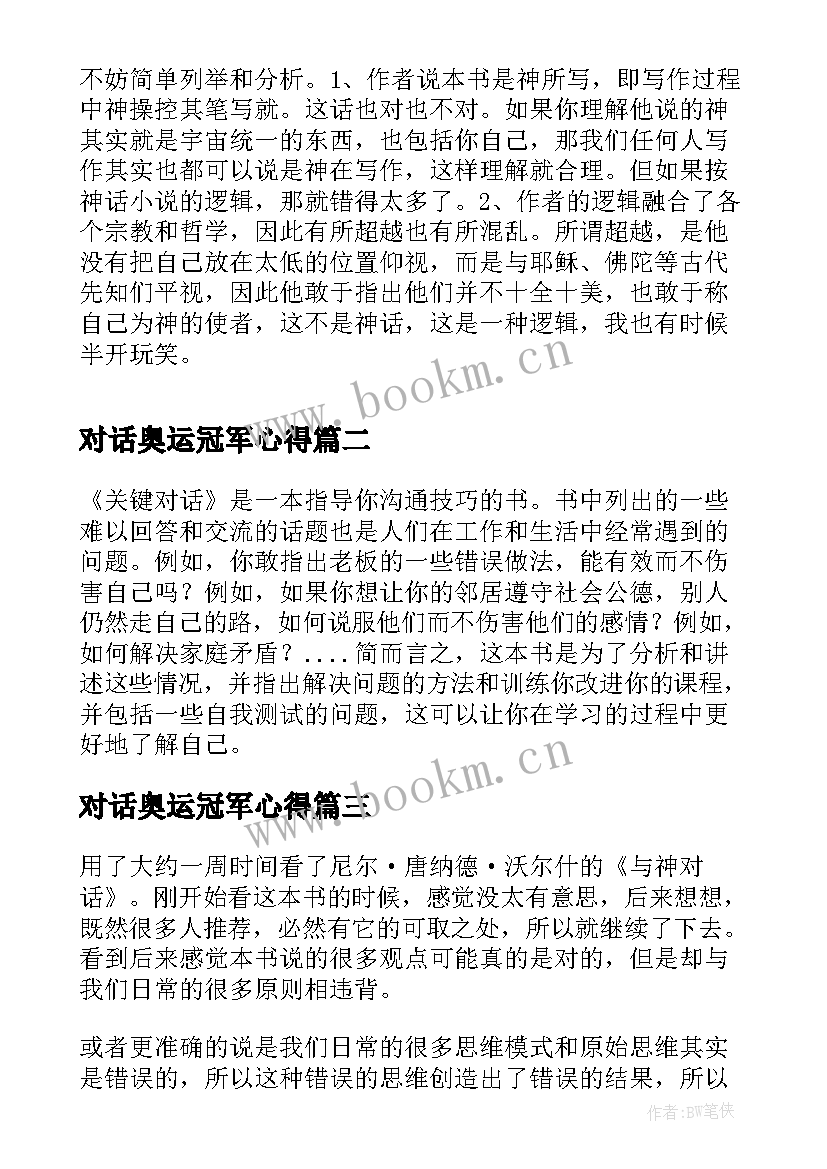 最新对话奥运冠军心得 与神对话读后感(优秀10篇)