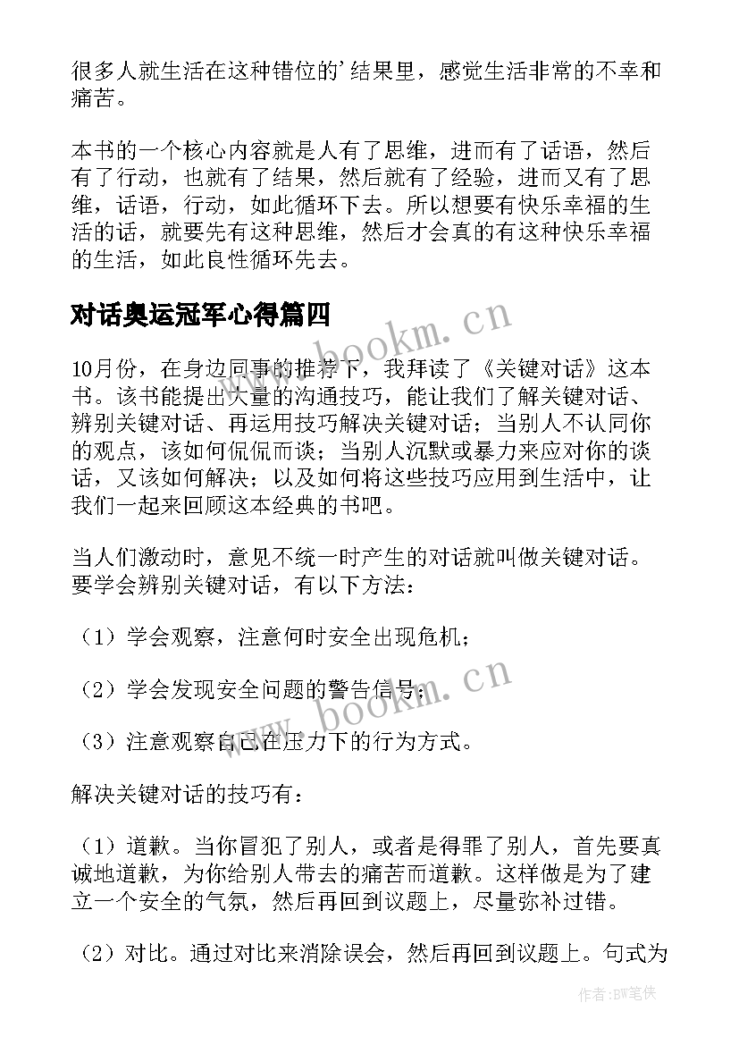 最新对话奥运冠军心得 与神对话读后感(优秀10篇)