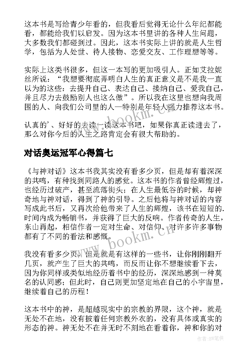 最新对话奥运冠军心得 与神对话读后感(优秀10篇)