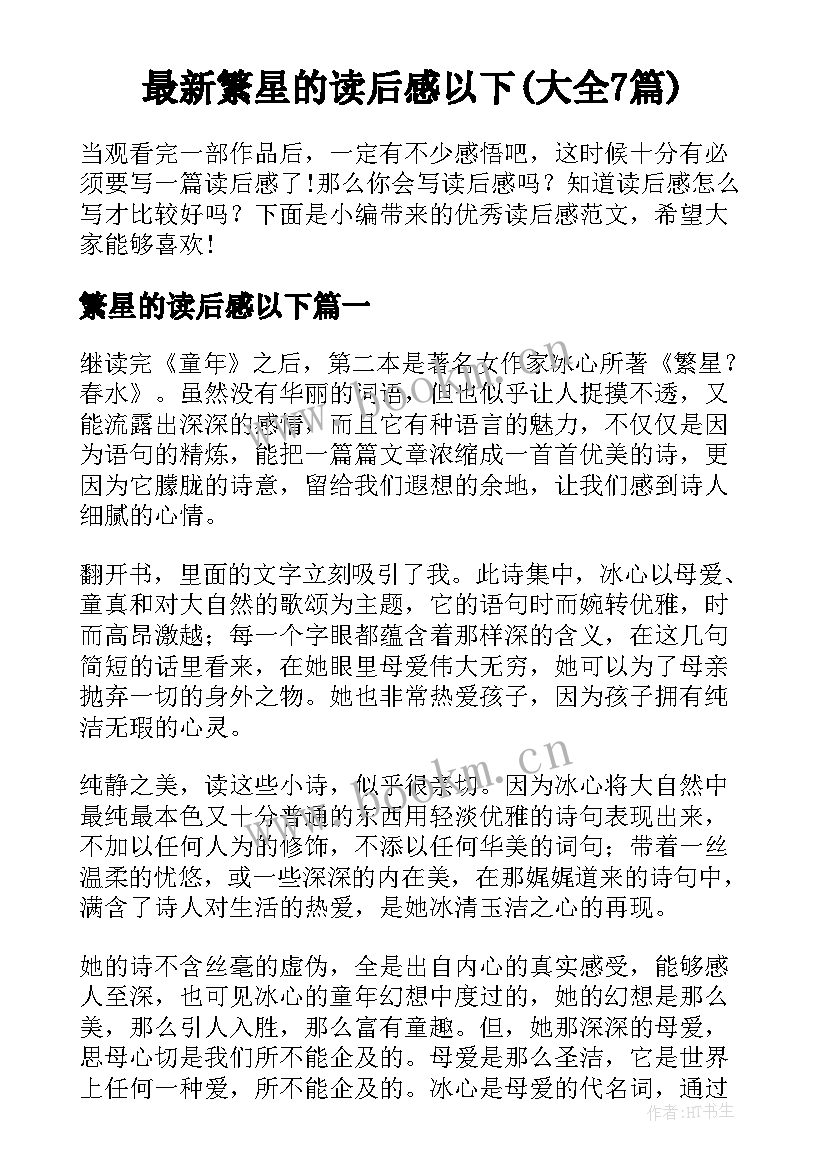 最新繁星的读后感以下(大全7篇)