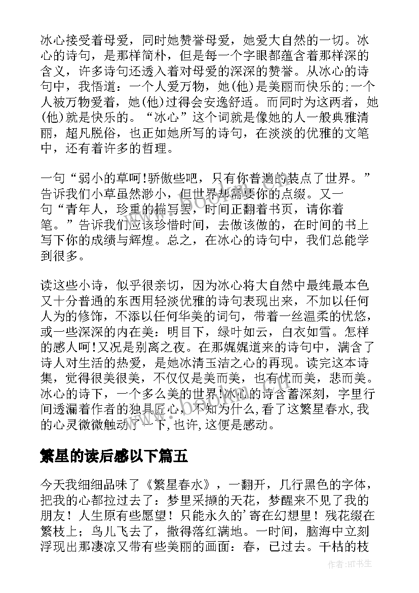 最新繁星的读后感以下(大全7篇)