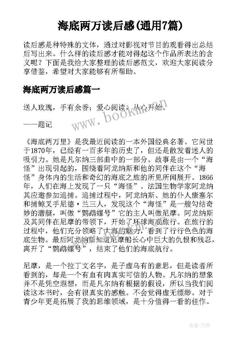 海底两万读后感(通用7篇)