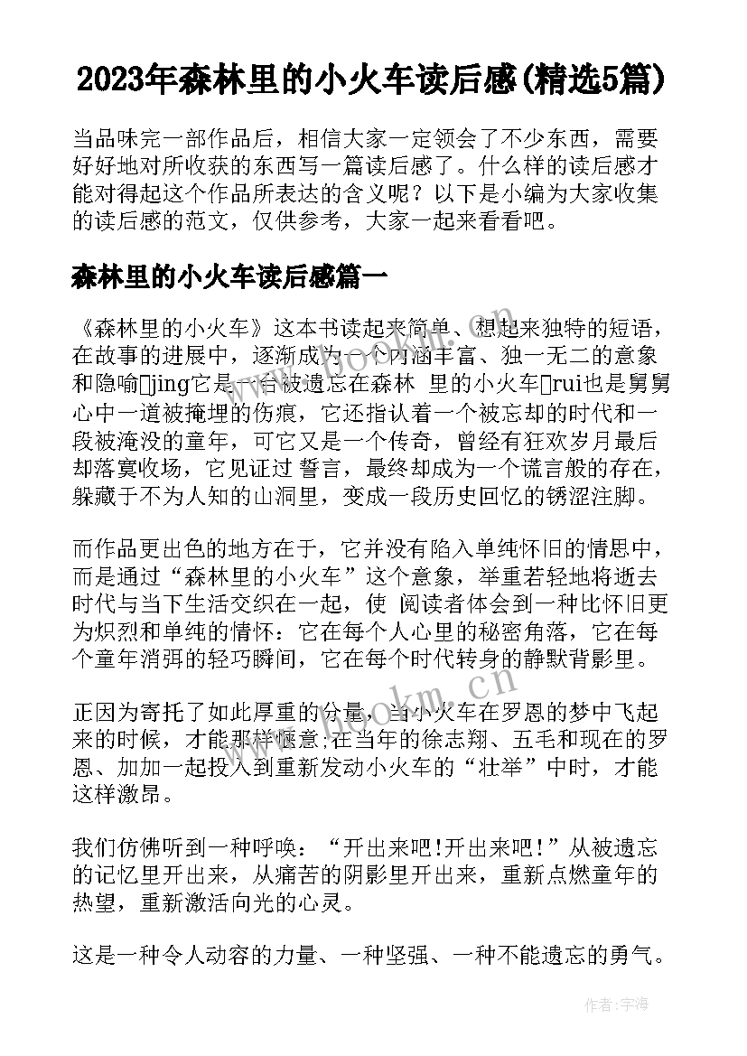 2023年森林里的小火车读后感(精选5篇)