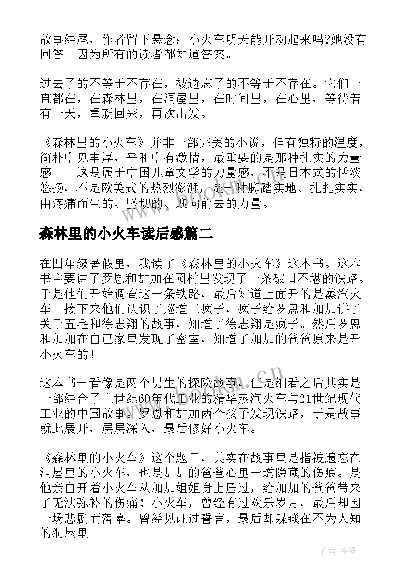 2023年森林里的小火车读后感(精选5篇)