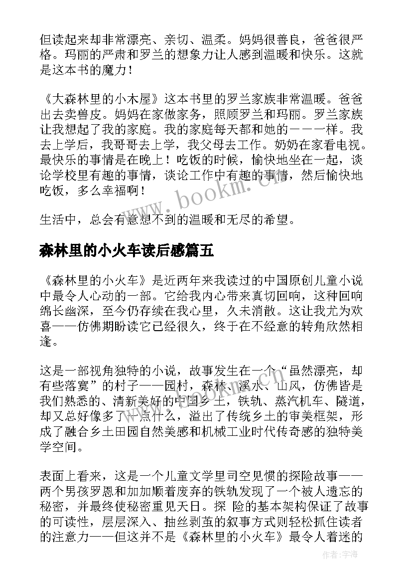 2023年森林里的小火车读后感(精选5篇)