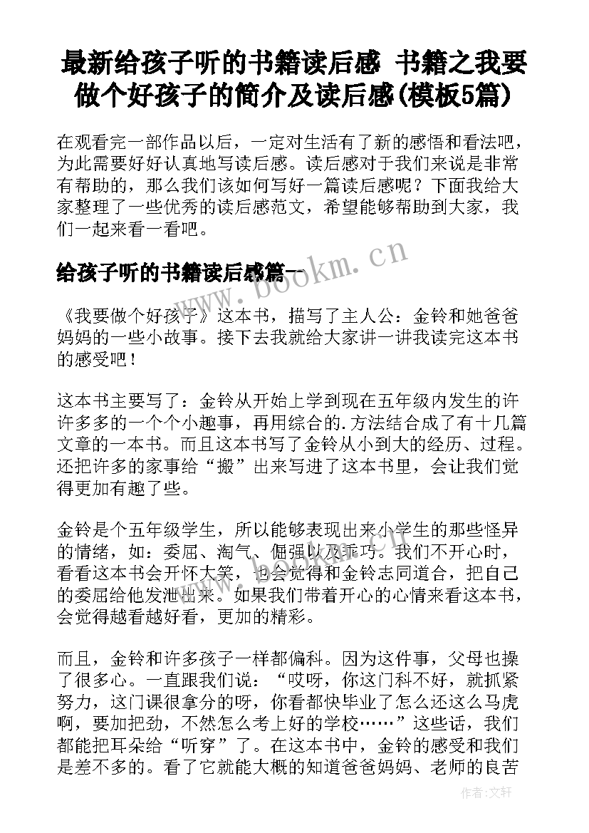 最新给孩子听的书籍读后感 书籍之我要做个好孩子的简介及读后感(模板5篇)