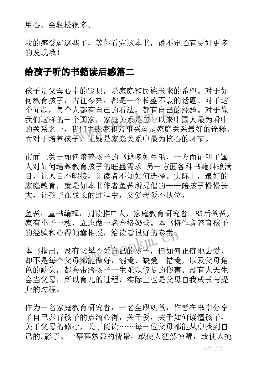 最新给孩子听的书籍读后感 书籍之我要做个好孩子的简介及读后感(模板5篇)