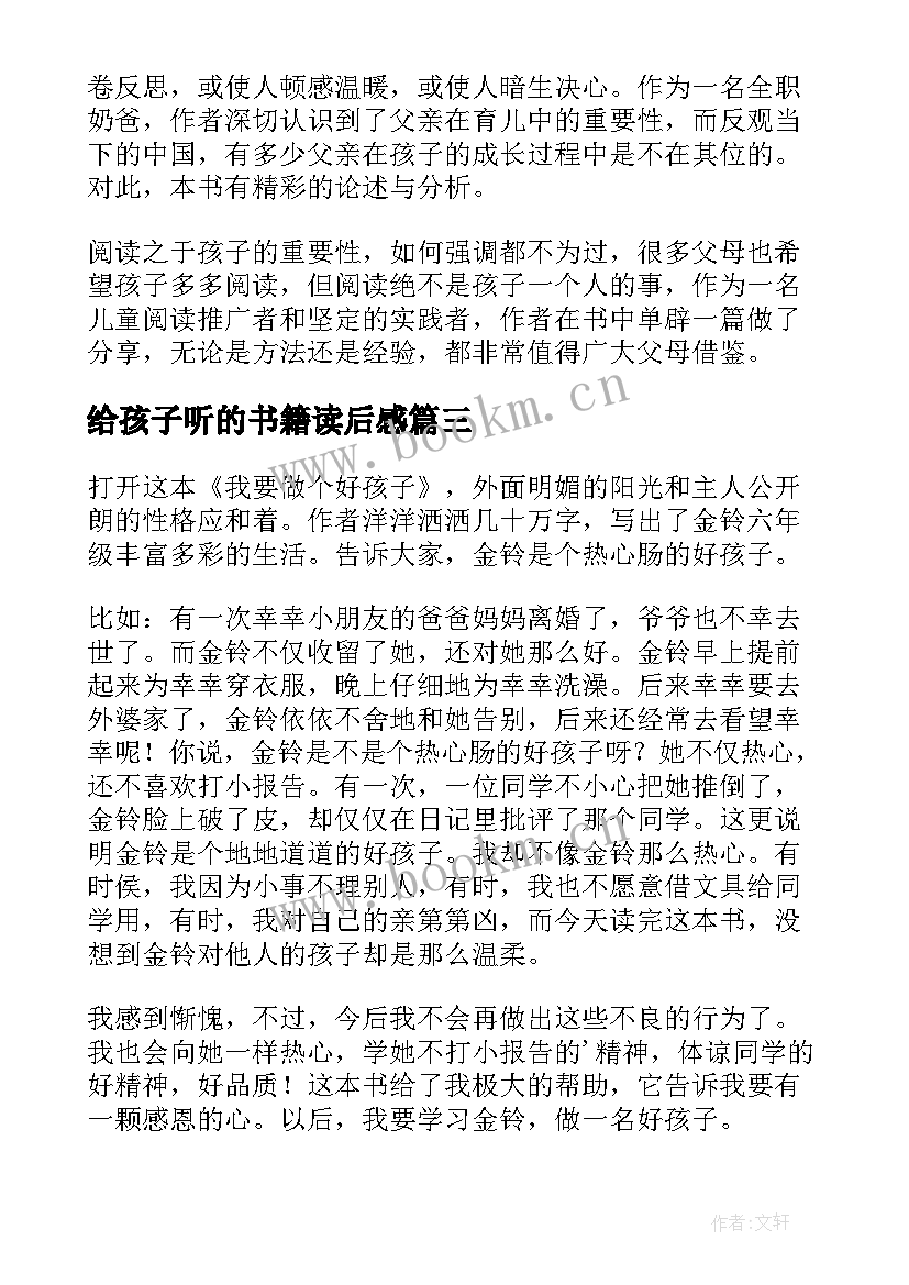 最新给孩子听的书籍读后感 书籍之我要做个好孩子的简介及读后感(模板5篇)