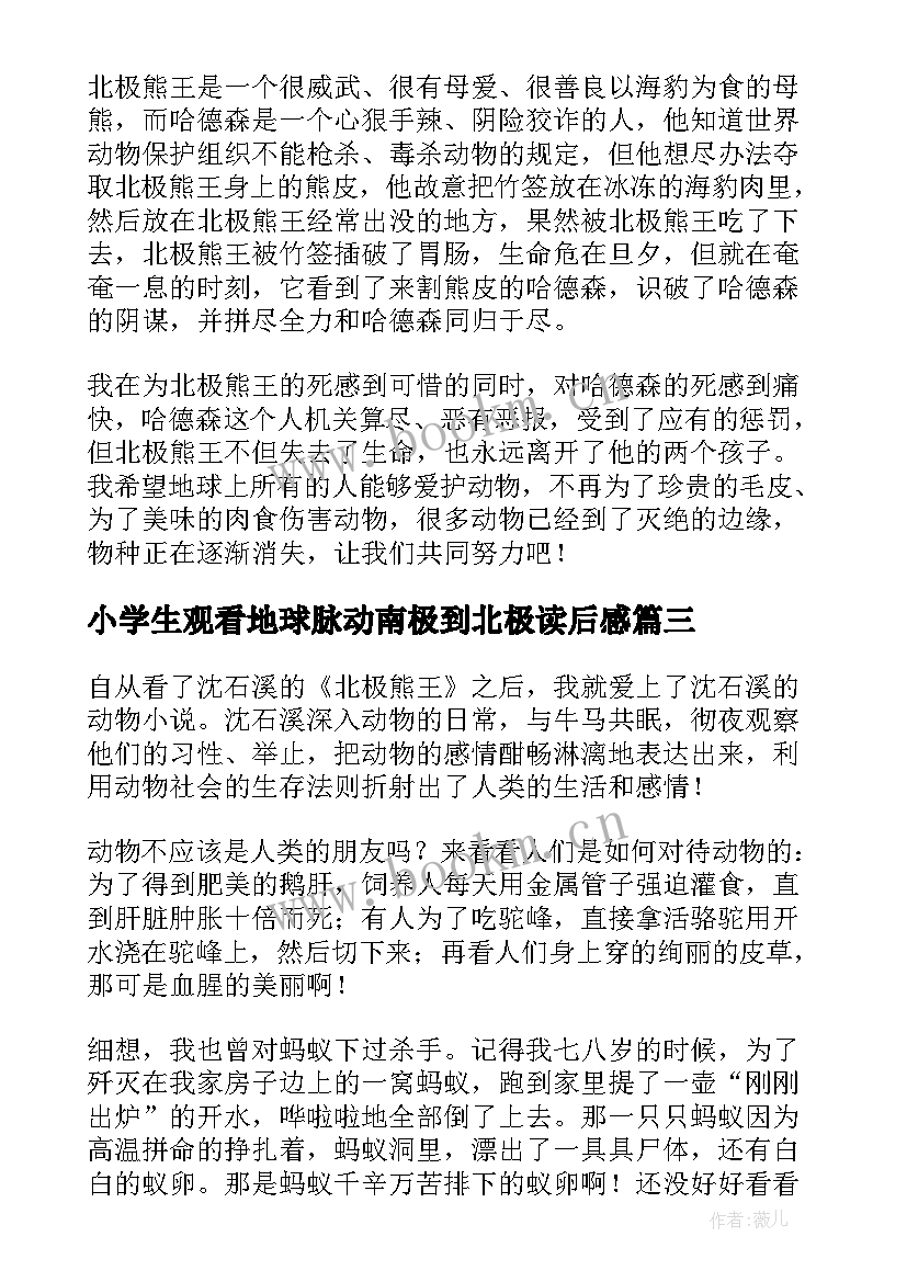 最新小学生观看地球脉动南极到北极读后感(通用5篇)