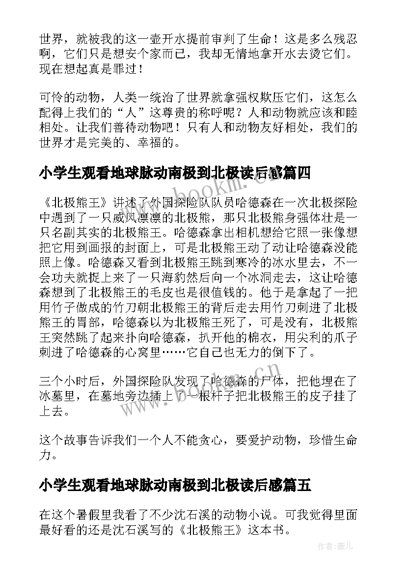 最新小学生观看地球脉动南极到北极读后感(通用5篇)