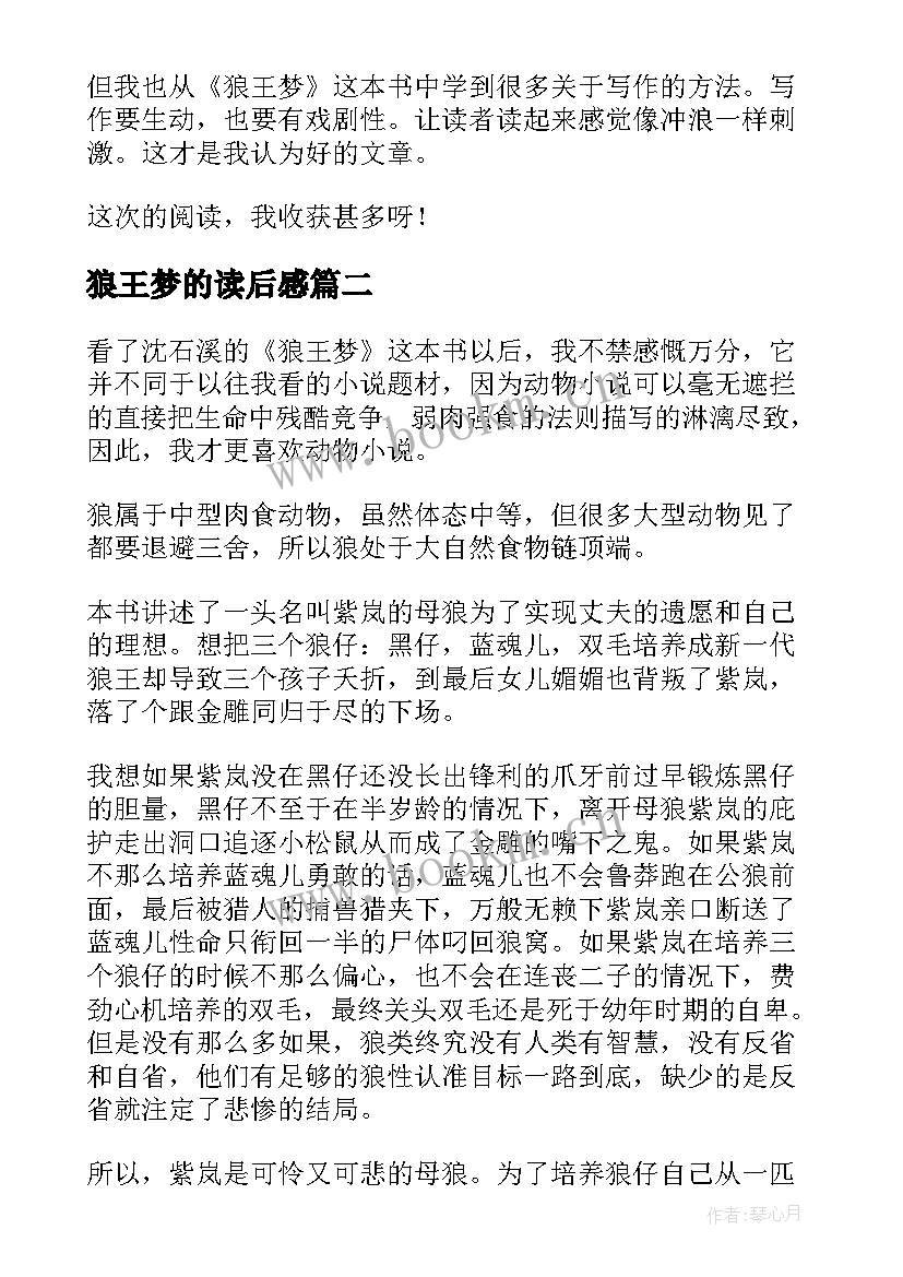 最新狼王梦的读后感 狼王梦读后感(精选5篇)