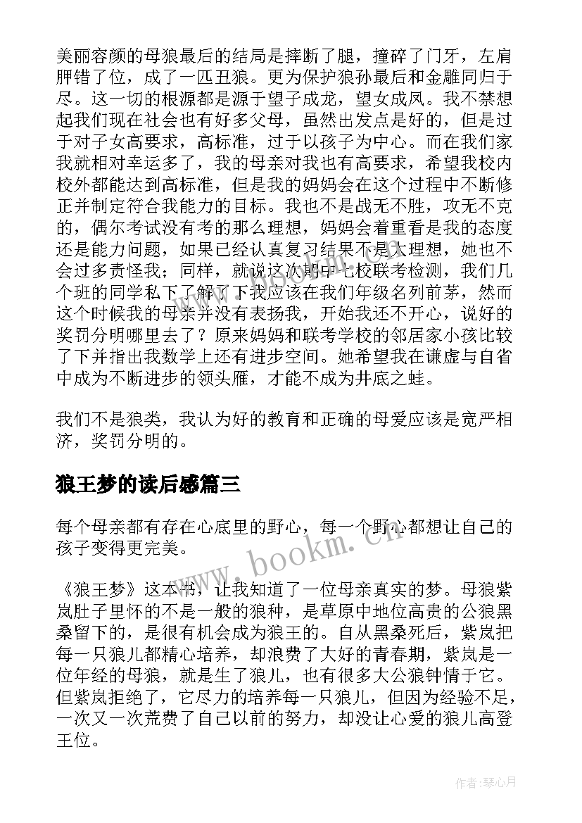 最新狼王梦的读后感 狼王梦读后感(精选5篇)