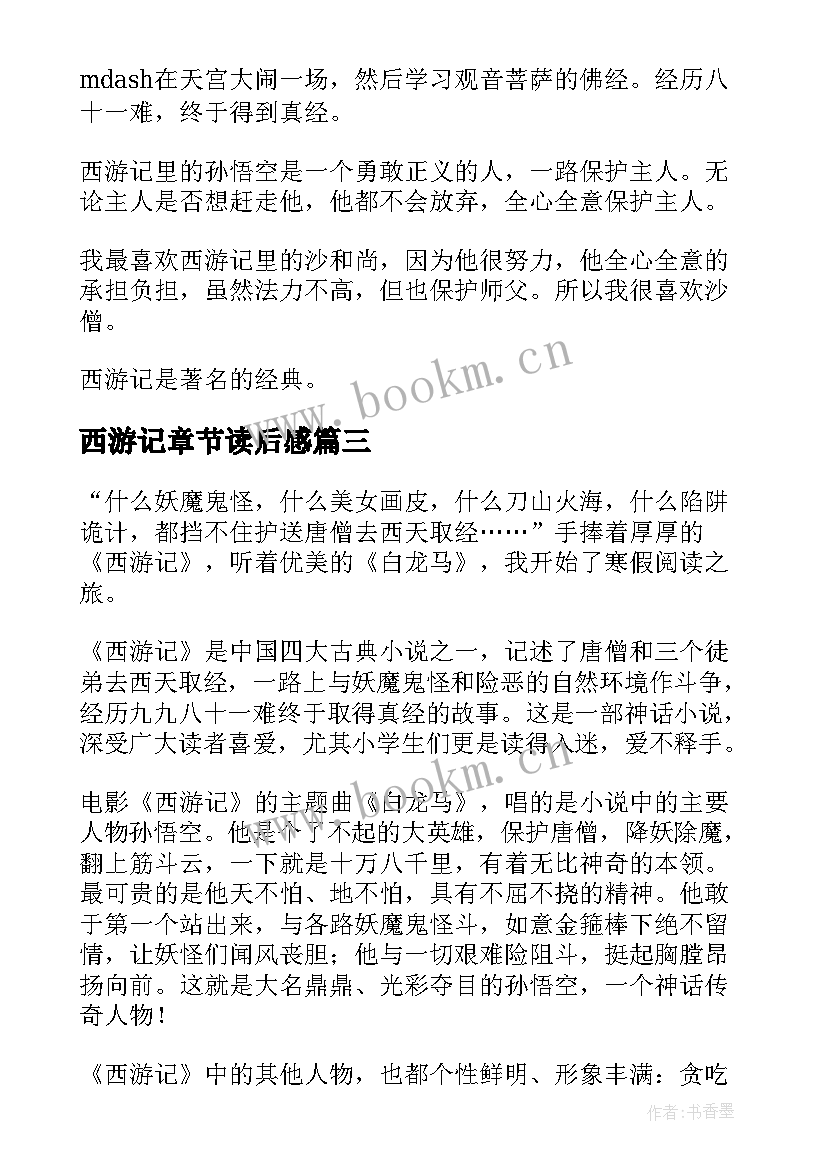 最新西游记章节读后感(实用10篇)