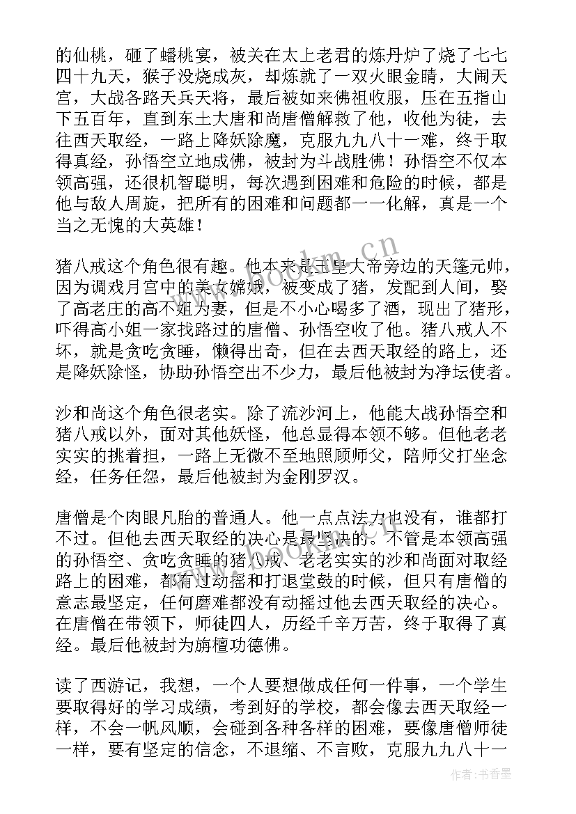 最新西游记章节读后感(实用10篇)