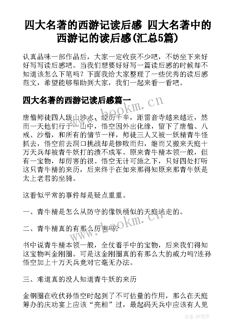 四大名著的西游记读后感 四大名著中的西游记的读后感(汇总5篇)