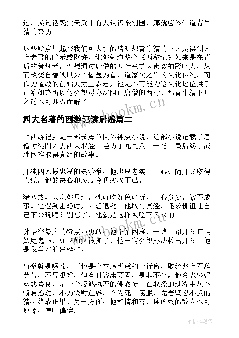 四大名著的西游记读后感 四大名著中的西游记的读后感(汇总5篇)