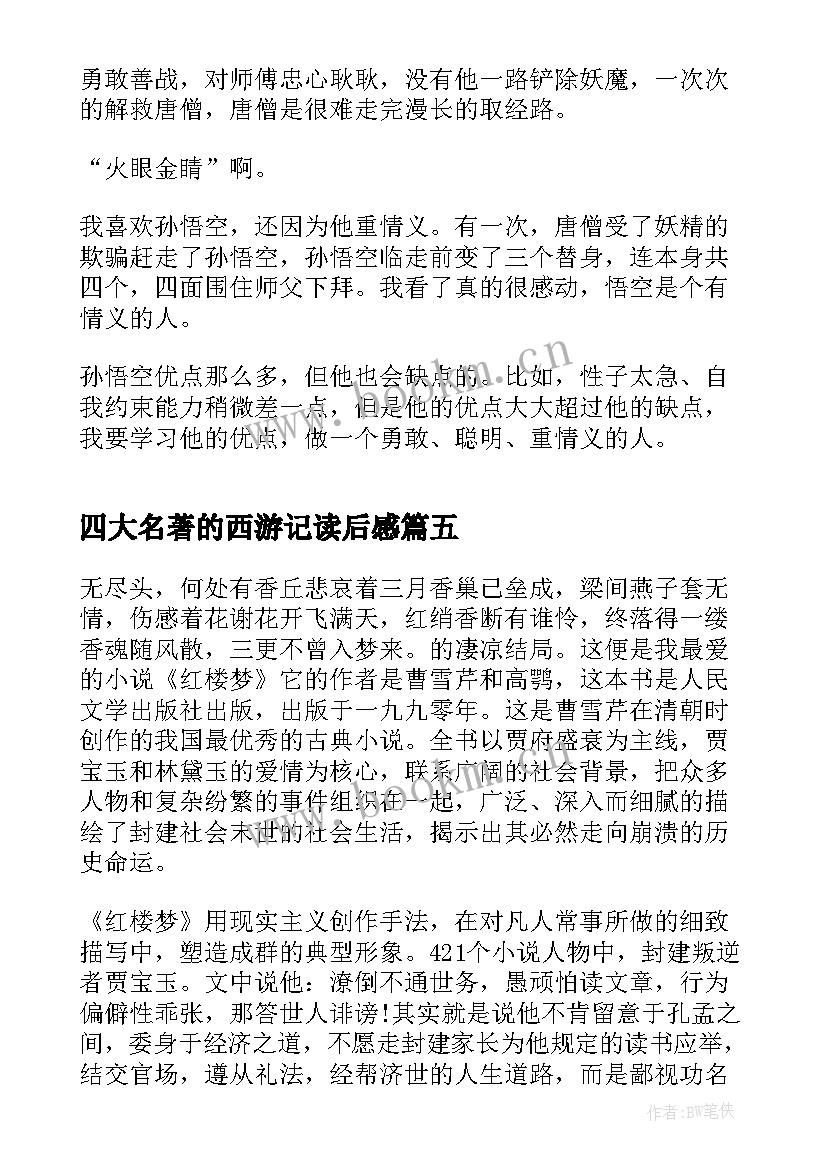 四大名著的西游记读后感 四大名著中的西游记的读后感(汇总5篇)