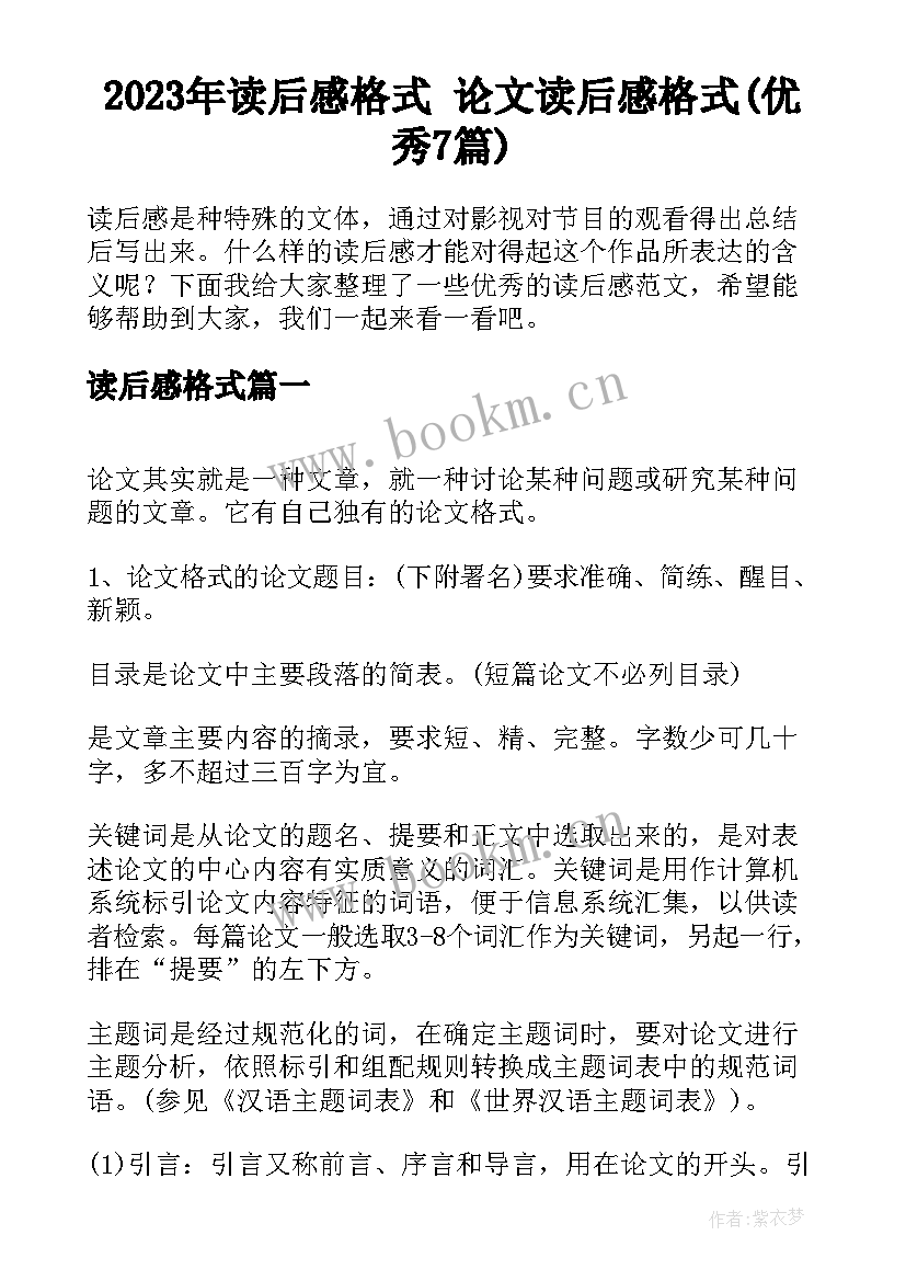 2023年读后感格式 论文读后感格式(优秀7篇)