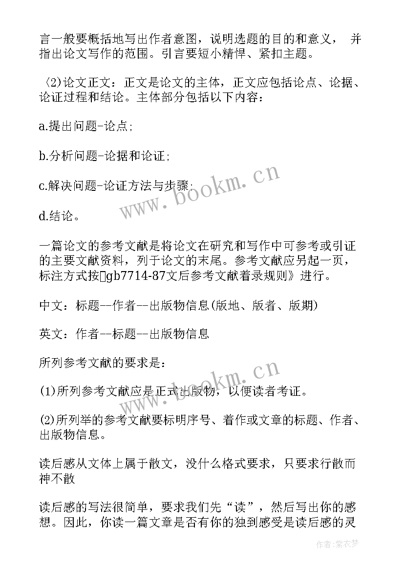 2023年读后感格式 论文读后感格式(优秀7篇)