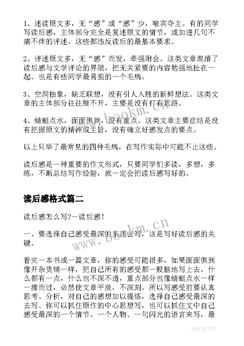 2023年读后感格式 论文读后感格式(优秀7篇)