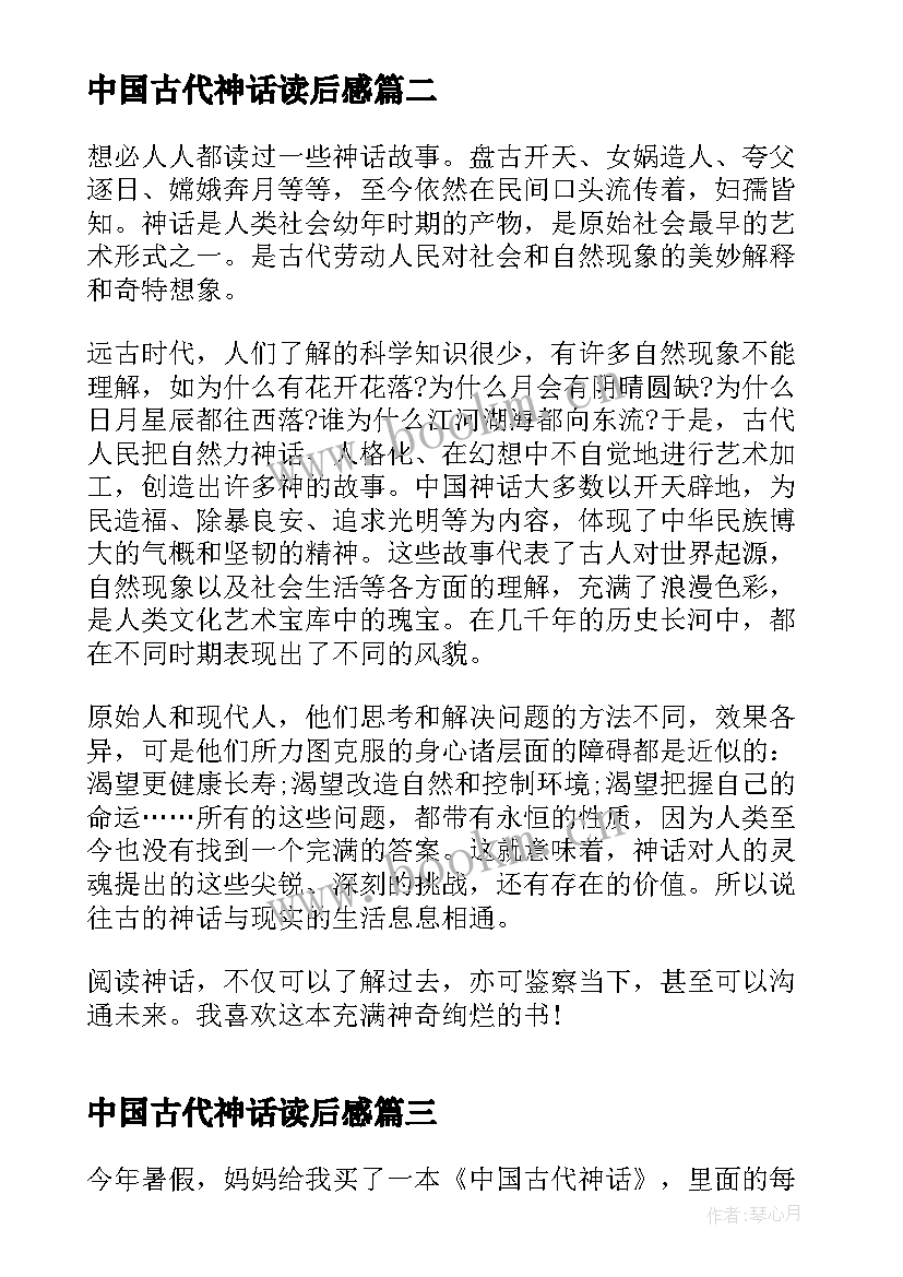 中国古代神话读后感 中国古代神话的读后感(优秀8篇)