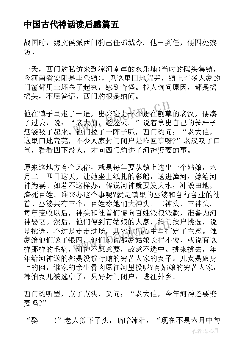 中国古代神话读后感 中国古代神话的读后感(优秀8篇)