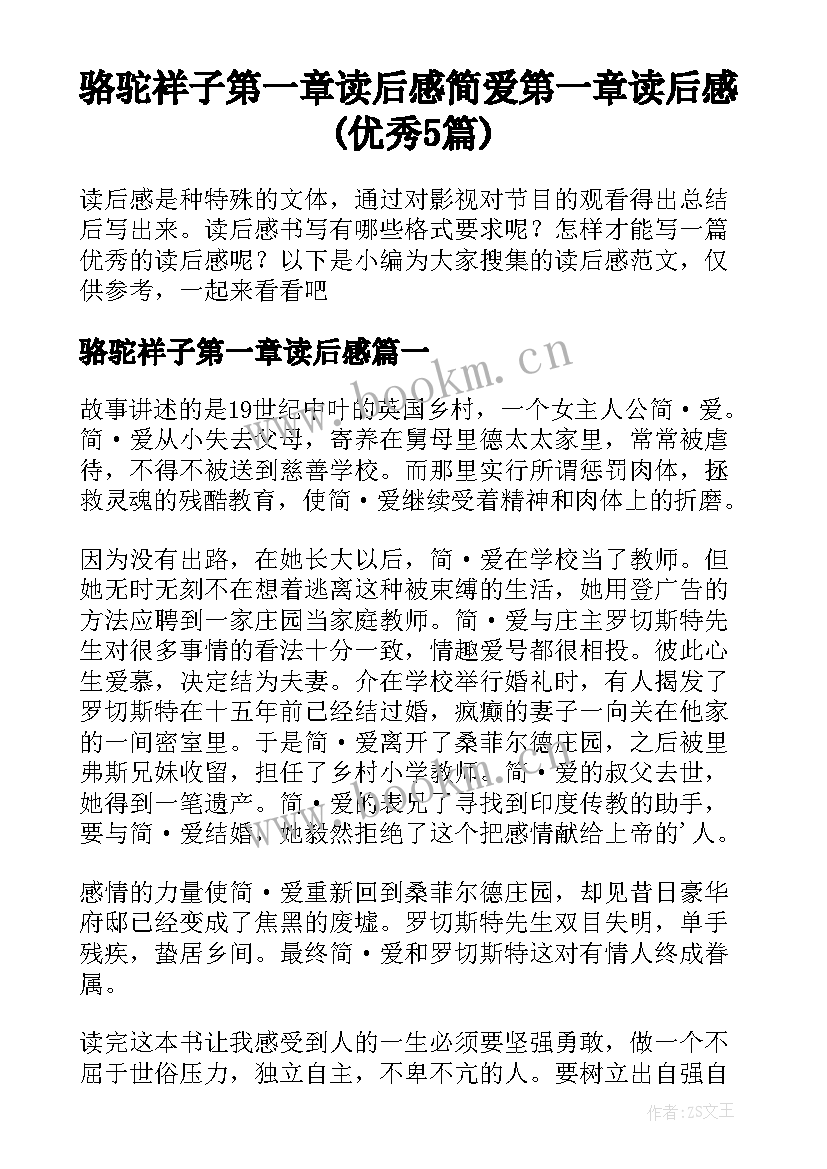 骆驼祥子第一章读后感 简爱第一章读后感(优秀5篇)