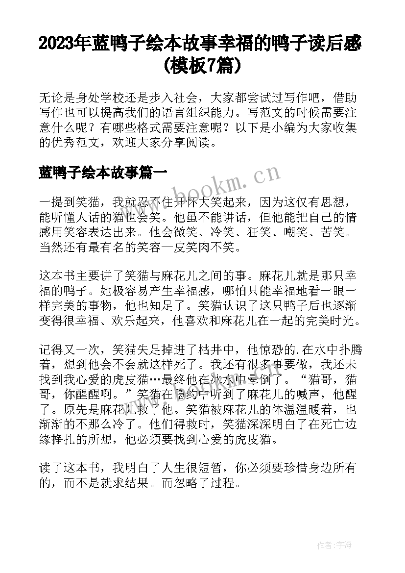 2023年蓝鸭子绘本故事 幸福的鸭子读后感(模板7篇)