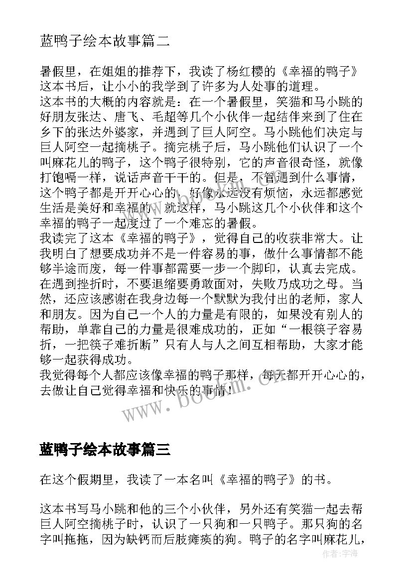 2023年蓝鸭子绘本故事 幸福的鸭子读后感(模板7篇)