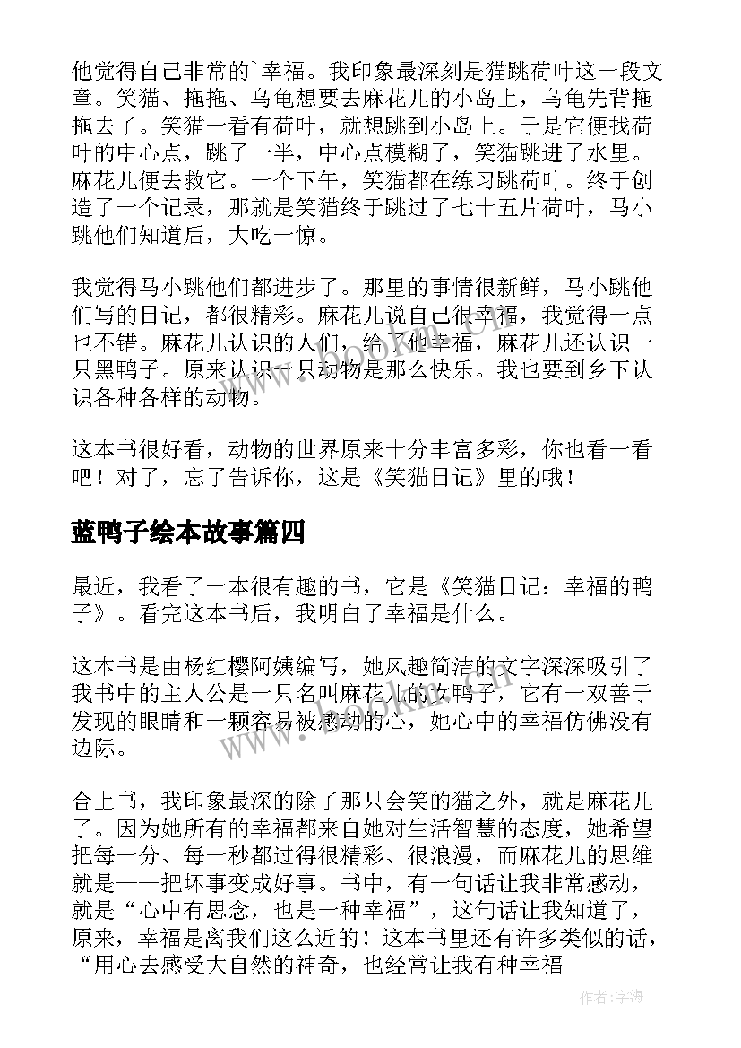 2023年蓝鸭子绘本故事 幸福的鸭子读后感(模板7篇)