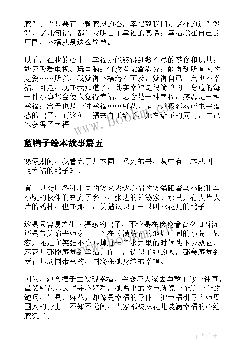 2023年蓝鸭子绘本故事 幸福的鸭子读后感(模板7篇)