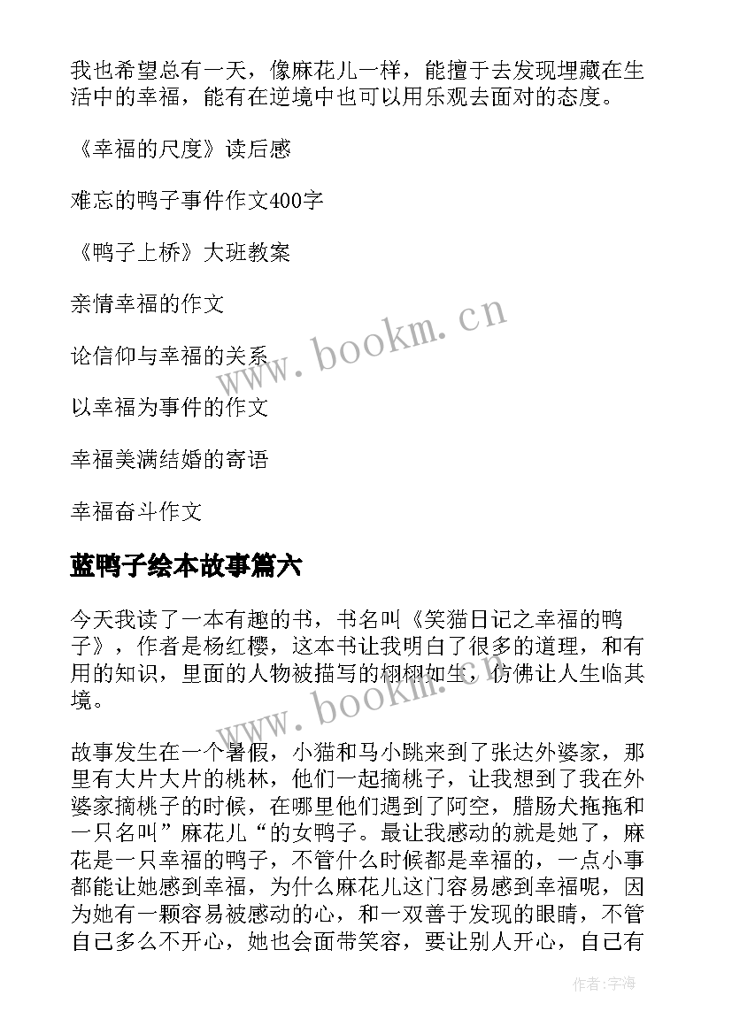 2023年蓝鸭子绘本故事 幸福的鸭子读后感(模板7篇)