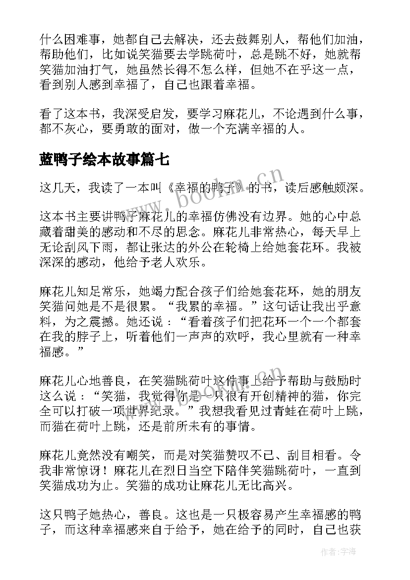 2023年蓝鸭子绘本故事 幸福的鸭子读后感(模板7篇)