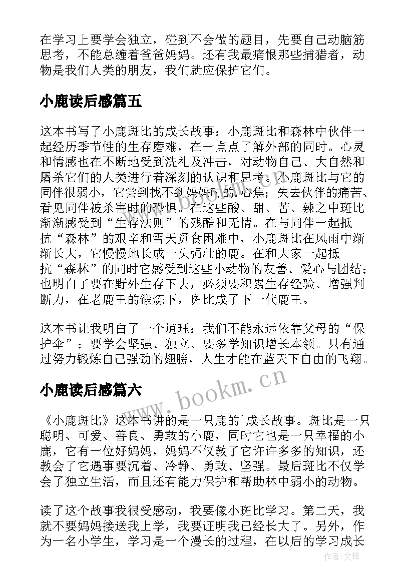 小鹿读后感(模板10篇)