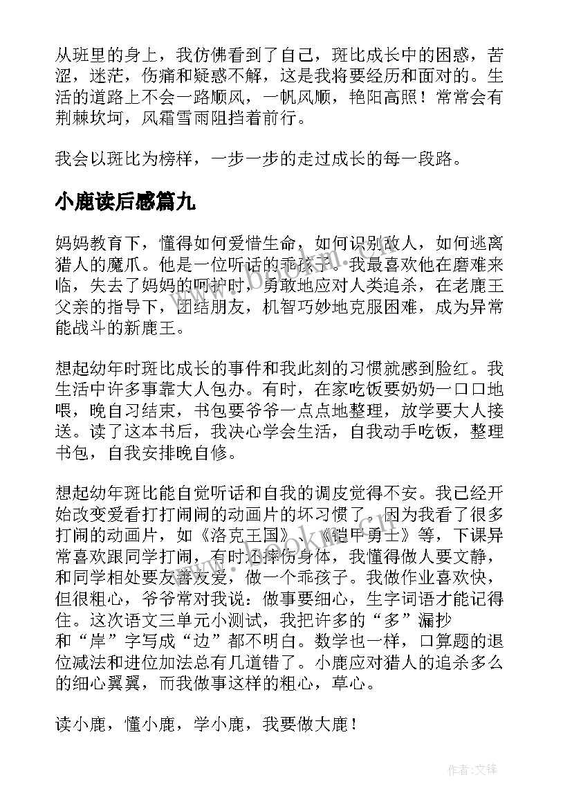 小鹿读后感(模板10篇)