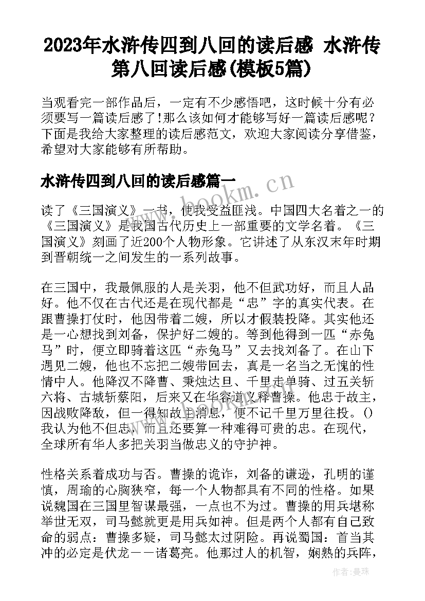 2023年水浒传四到八回的读后感 水浒传第八回读后感(模板5篇)