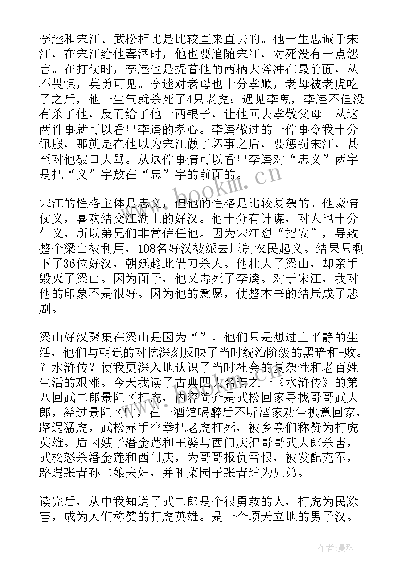 2023年水浒传四到八回的读后感 水浒传第八回读后感(模板5篇)