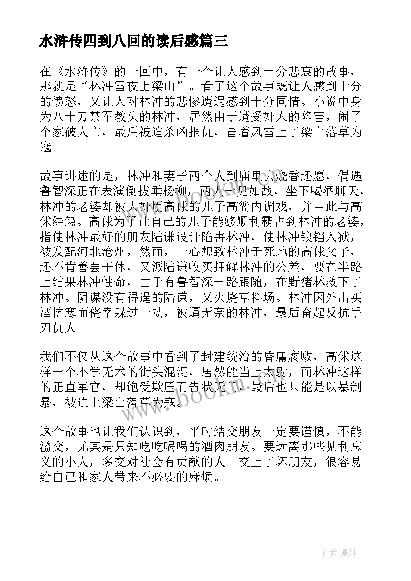 2023年水浒传四到八回的读后感 水浒传第八回读后感(模板5篇)