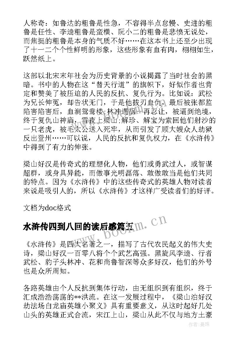 2023年水浒传四到八回的读后感 水浒传第八回读后感(模板5篇)