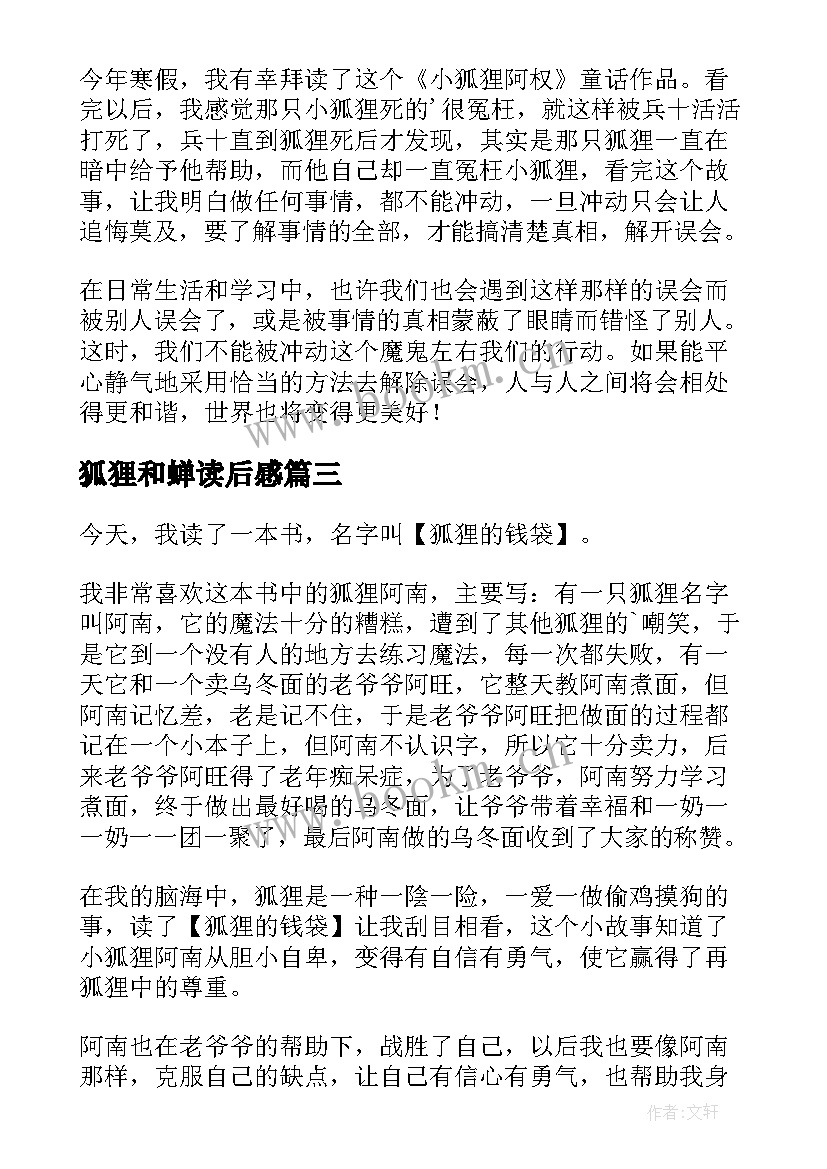 狐狸和蝉读后感(实用5篇)