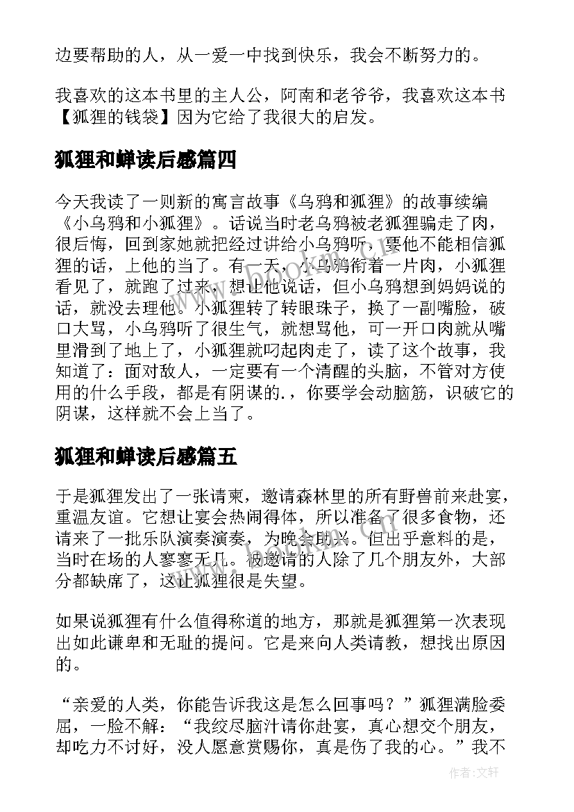 狐狸和蝉读后感(实用5篇)